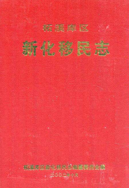 《《柘溪库区新化移民志》》.pdf电子版_湖南省志缩略图