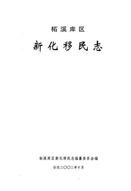 《《柘溪库区新化移民志》》.pdf电子版_湖南省志预览图1