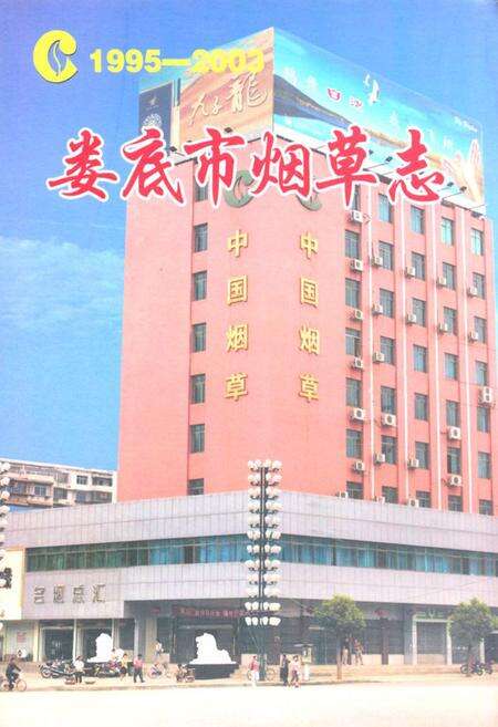 《《娄底市烟草志》(1995-2003)》.pdf电子版_湖南省志缩略图