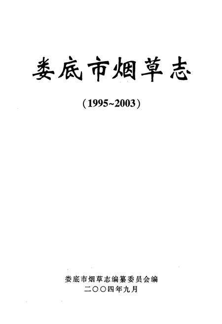 《《娄底市烟草志》(1995-2003)》.pdf电子版_湖南省志预览图1