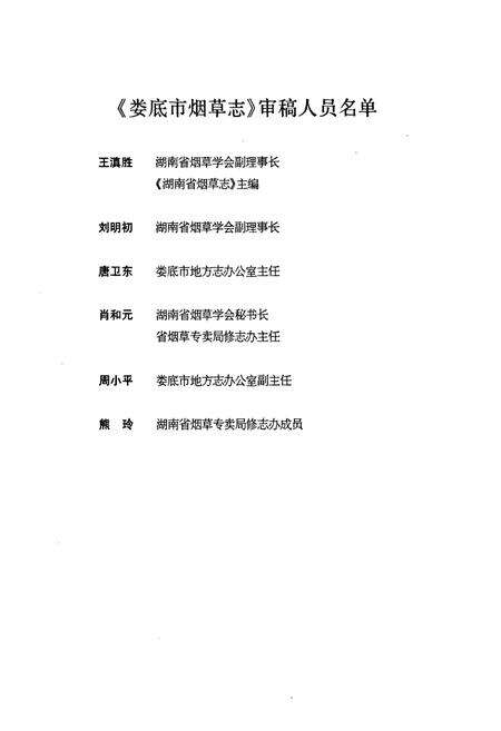 《《娄底市烟草志》(1995-2003)》.pdf电子版_湖南省志预览图4