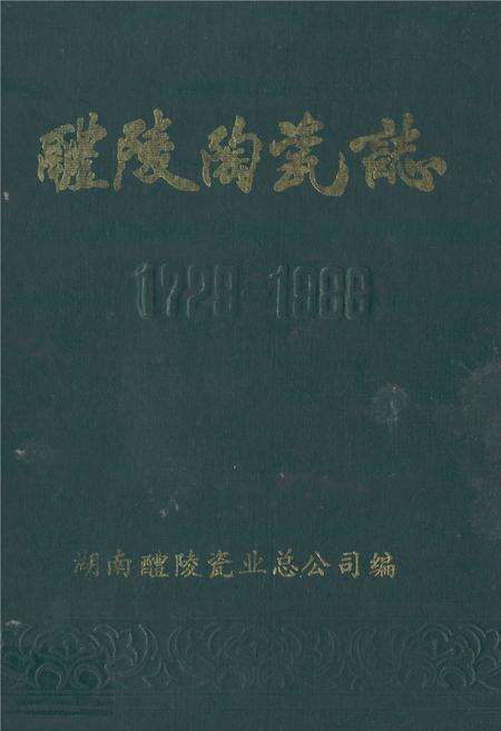 《《醴陵陶瓷志》(1729-1988)》.pdf电子版_湖南省志缩略图