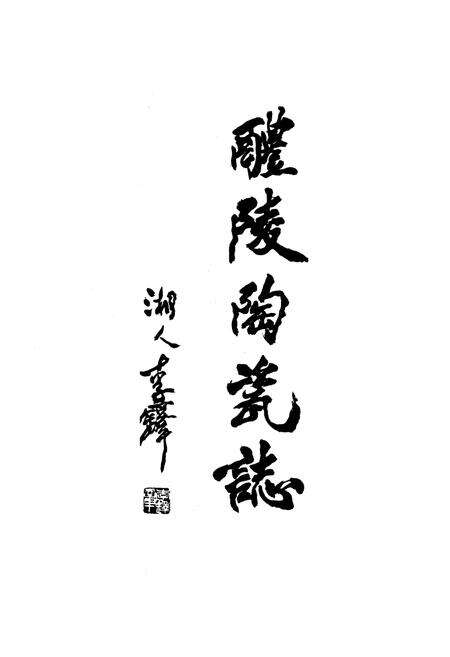 《《醴陵陶瓷志》(1729-1988)》.pdf电子版_湖南省志预览图1