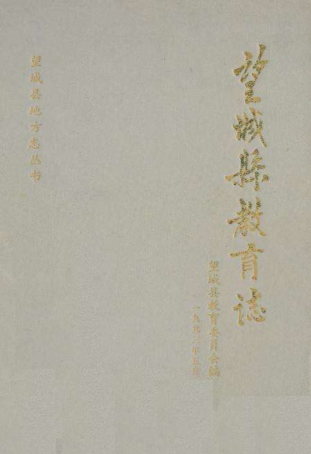 《《望城县教育志》》.pdf电子版_湖南省志缩略图