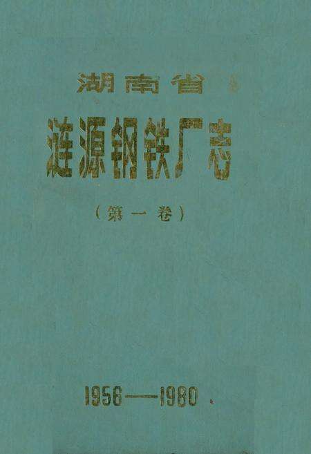 《《涟源钢铁志》第一卷(1986-1980)》.pdf电子版_湖南省志缩略图