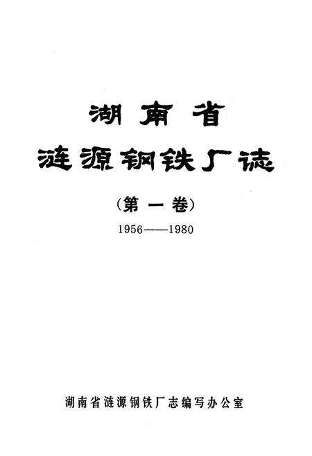 《《涟源钢铁志》第一卷(1986-1980)》.pdf电子版_湖南省志预览图1