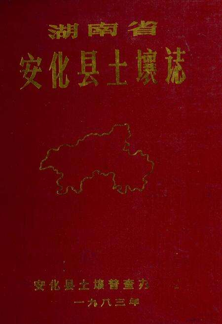 《《安化县土壤志》》.pdf电子版_湖南省志缩略图