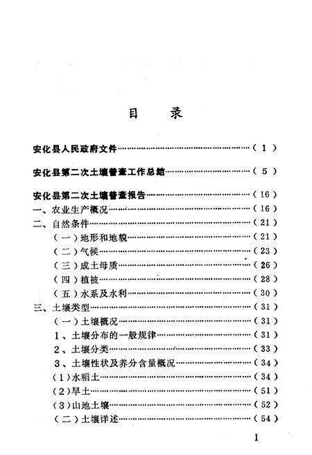 《《安化县土壤志》》.pdf电子版_湖南省志预览图5