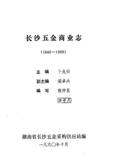 《《长沙五金商业志》(1840-1989)》.pdf电子版_湖南省志预览图2