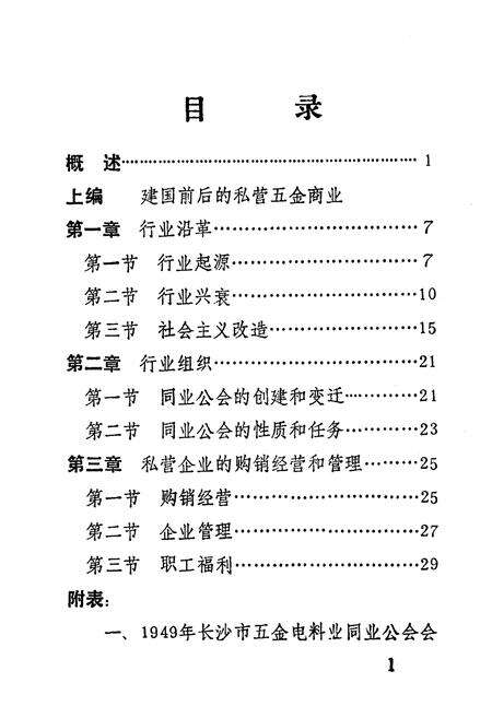《《长沙五金商业志》(1840-1989)》.pdf电子版_湖南省志预览图5