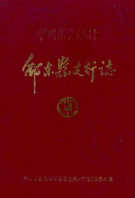 《《中国农业银行·邵东县支行志》》.pdf电子版_湖南省志缩略图