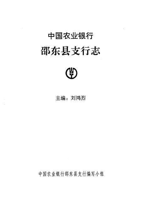 《《中国农业银行·邵东县支行志》》.pdf电子版_湖南省志预览图1