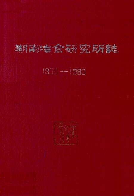 《《湖南冶金研究所志》(1958-1980)》.pdf电子版_湖南省志缩略图