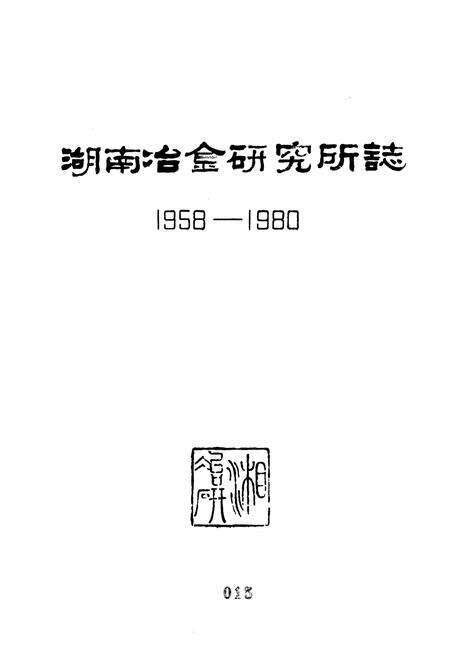 《《湖南冶金研究所志》(1958-1980)》.pdf电子版_湖南省志预览图1
