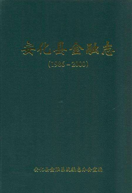 《《安化县金融志》(1986-2000)》.pdf电子版_湖南省志缩略图