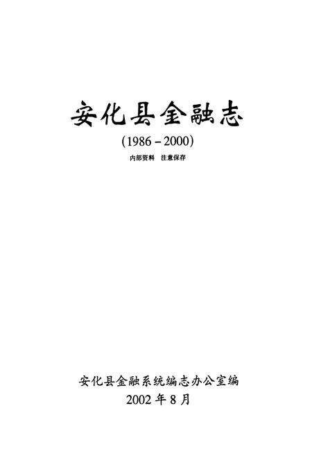 《《安化县金融志》(1986-2000)》.pdf电子版_湖南省志预览图1
