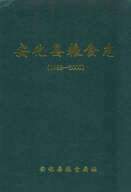 《《安化县粮食志》(1986-2000)》.pdf电子版_湖南省志缩略图