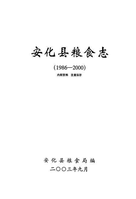 《《安化县粮食志》(1986-2000)》.pdf电子版_湖南省志预览图1