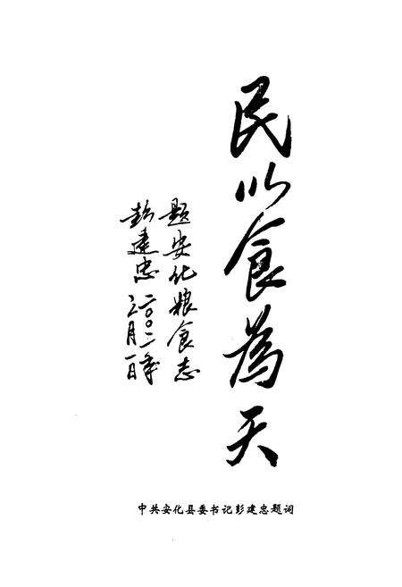 《《安化县粮食志》(1986-2000)》.pdf电子版_湖南省志预览图3