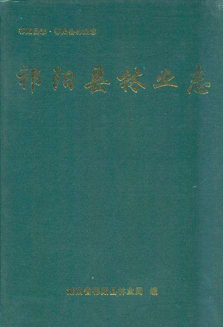 《《祁阳县林业志》》.pdf电子版_湖南省志缩略图