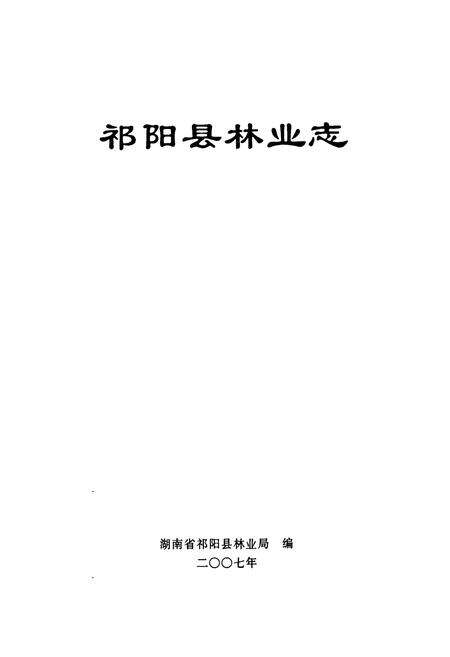 《《祁阳县林业志》》.pdf电子版_湖南省志预览图1