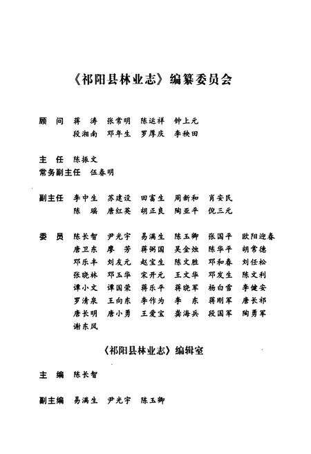 《《祁阳县林业志》》.pdf电子版_湖南省志预览图2