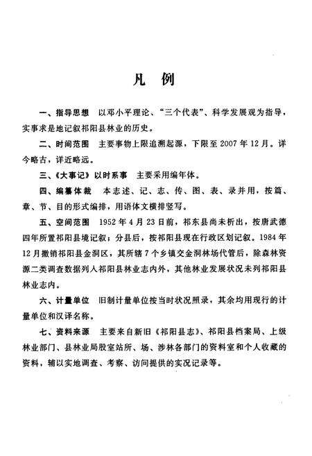 《《祁阳县林业志》》.pdf电子版_湖南省志预览图5