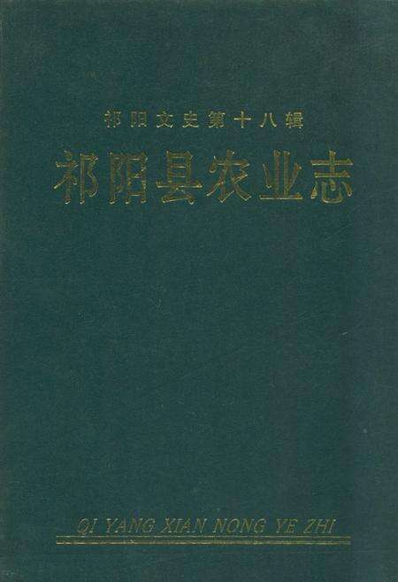 《《祁阳县农业志》第一卷》.pdf电子版_湖南省志缩略图