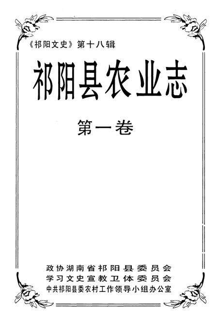 《《祁阳县农业志》第一卷》.pdf电子版_湖南省志预览图1