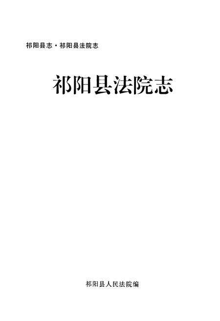 《《祁阳县法院志》》.pdf电子版_湖南省志预览图1