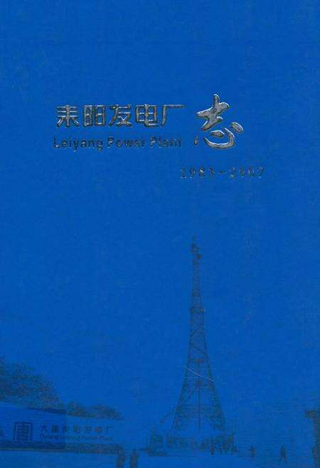 《《耒阳发电厂志》(1983-2007)》.pdf电子版_湖南省志缩略图