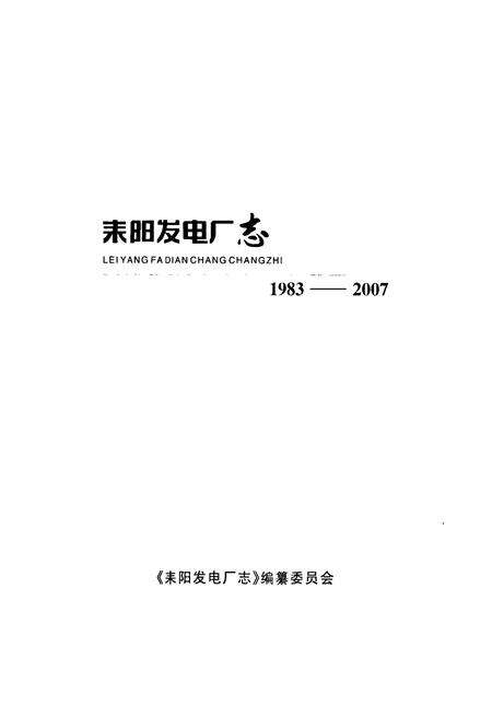 《《耒阳发电厂志》(1983-2007)》.pdf电子版_湖南省志预览图1