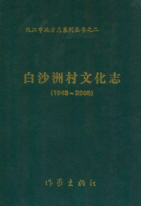 《《白沙洲村文化志》》.pdf电子版_湖南省志缩略图
