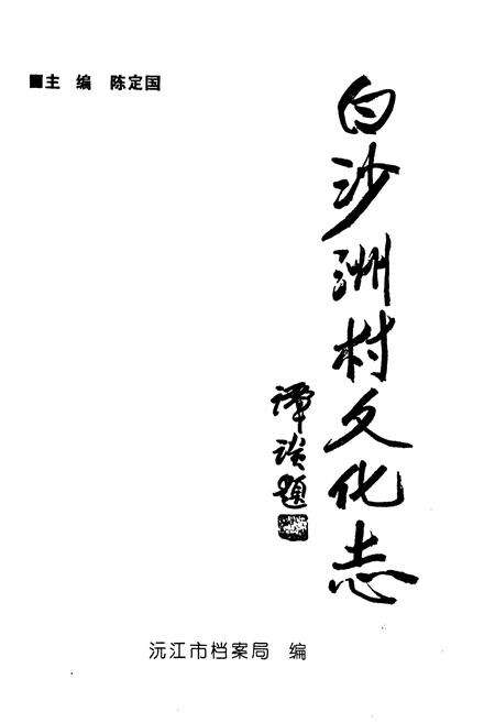 《《白沙洲村文化志》》.pdf电子版_湖南省志预览图1
