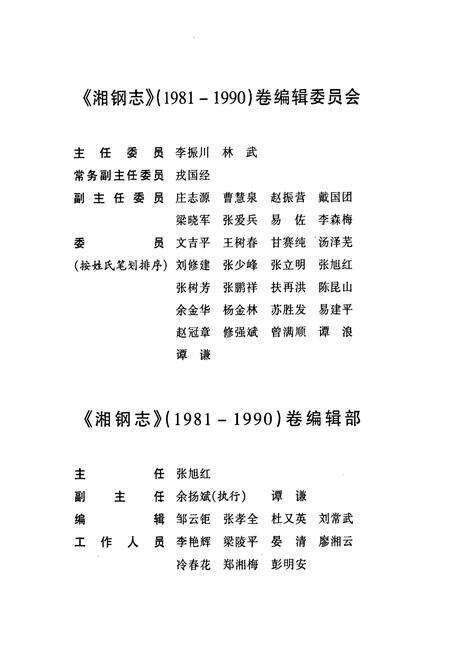 《《湘钢志》(1981-1990)》.pdf电子版_湖南省志预览图3