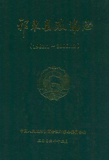 《《祁东县政协志》(1982.1-2006.12)》.pdf电子版_湖南省志缩略图