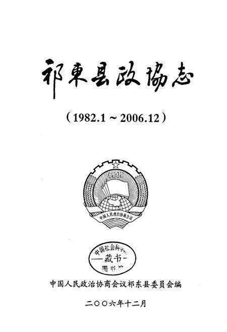 《《祁东县政协志》(1982.1-2006.12)》.pdf电子版_湖南省志预览图1