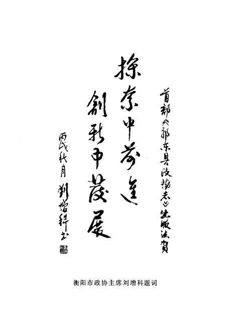 《《祁东县政协志》(1982.1-2006.12)》.pdf电子版_湖南省志预览图3