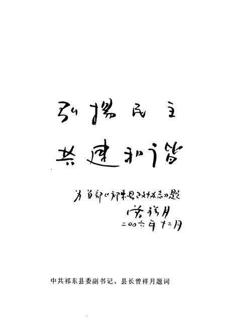 《《祁东县政协志》(1982.1-2006.12)》.pdf电子版_湖南省志预览图5