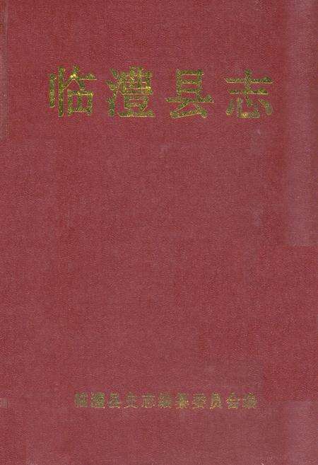 《临澧县志》.pdf电子版_湖南省志缩略图