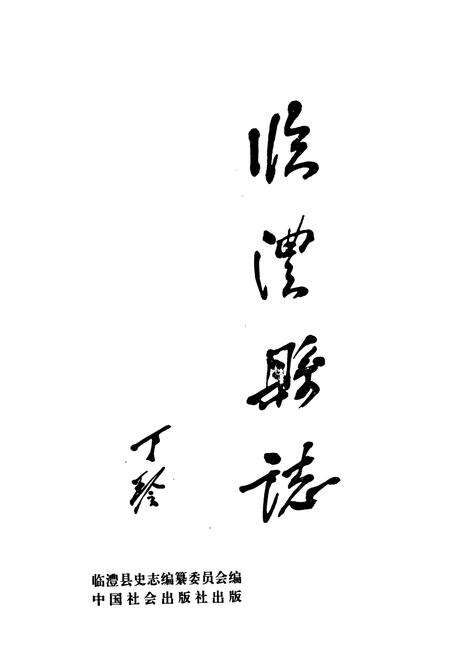 《临澧县志》.pdf电子版_湖南省志预览图1