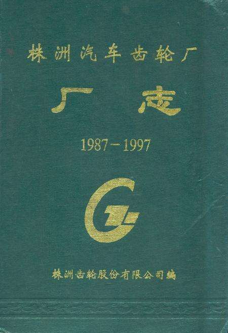 《株洲汽车齿轮厂厂志(1987-1997)》.pdf电子版_湖南省志缩略图