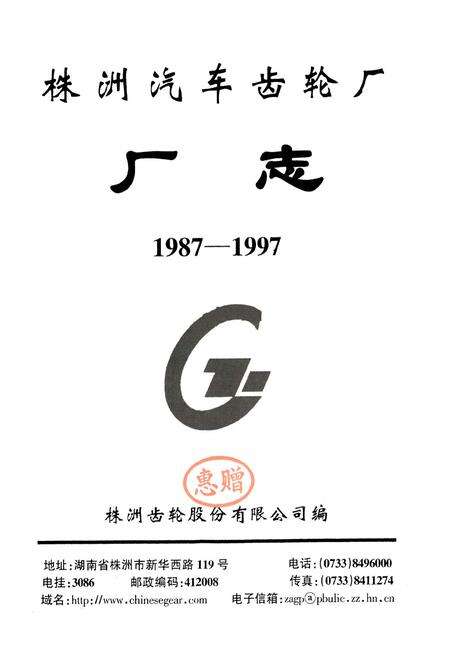 《株洲汽车齿轮厂厂志(1987-1997)》.pdf电子版_湖南省志预览图1