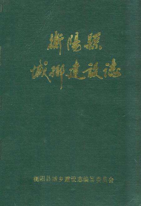 《衡阳县城乡建设志》.pdf电子版_湖南省志缩略图