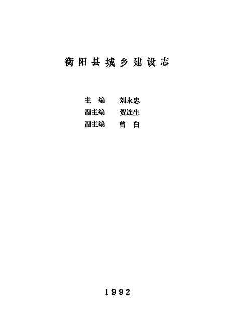 《衡阳县城乡建设志》.pdf电子版_湖南省志预览图1