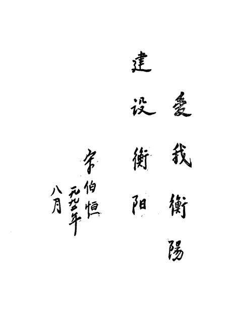 《衡阳县城乡建设志》.pdf电子版_湖南省志预览图5