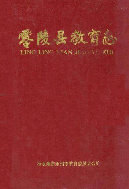 《零陵县教育志》.pdf电子版_湖南省志缩略图