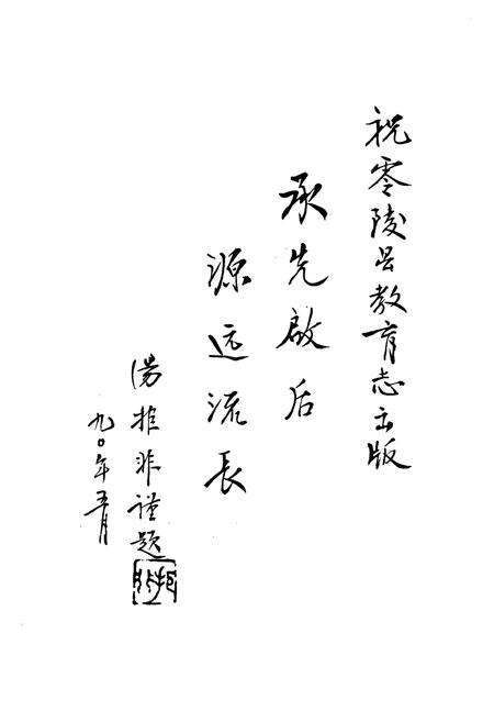 《零陵县教育志》.pdf电子版_湖南省志预览图2