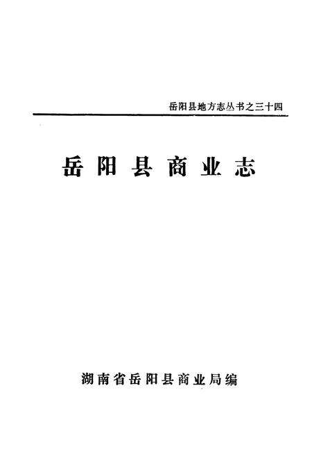 《岳阳县商业志》.pdf电子版_湖南省志预览图1