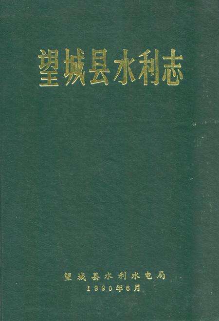 《望城县水利志》.pdf电子版_湖南省志缩略图